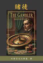 【閱讀心得】賭徒 The Gambler